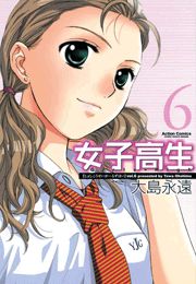 女子高生 Girls-High 1