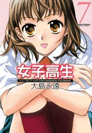 女子高生 Girls-High 1