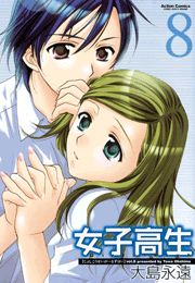 女子高生 Girls-High 1