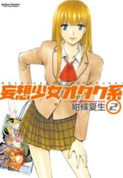 妄想少女オタク系1