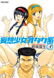 妄想少女オタク系1