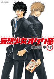 妄想少女オタク系1