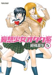 妄想少女オタク系1