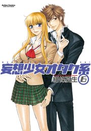 妄想少女オタク系1