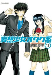 妄想少女オタク系1