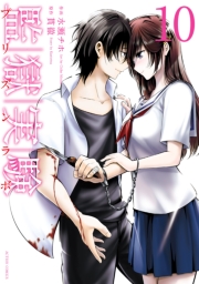 監獄実験―プリズンラボ― ： 2