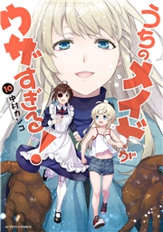 うちのメイドがウザすぎる！ ： 1