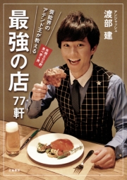 芸能界のアテンド王が教える 最強の店77軒