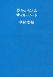 夢をかなえるサッカーノート