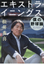 エキストラ・イニングス――僕の野球論