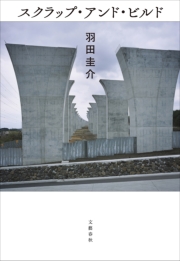 スクラップ・アンド・ビルド