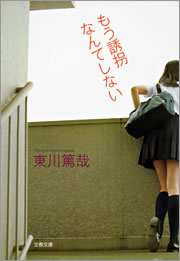 もう誘拐なんてしない