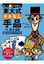 東大式タネなし手品ベスト３０