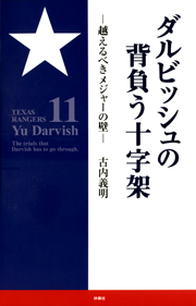 ダルビッシュの背負う十字架~超えるべきメジャーの壁~
