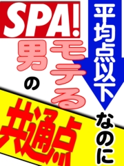 平均点以下なのにモテる男の共通点