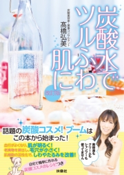 改訂版 炭酸水でツルふわ肌に