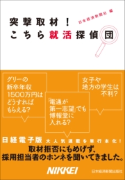 突撃取材! こちら就活探偵団