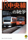 ＪＲ中央線の謎学