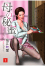 母の秘蜜 1
