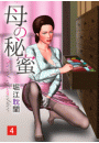 母の秘蜜 4