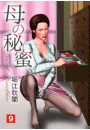 母の秘蜜 9