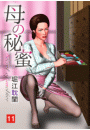 母の秘蜜 11