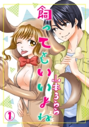 飼ってもいいよね 1