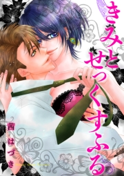 きみとせっくすふる