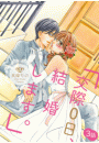 「交際0日、結婚します。」 3