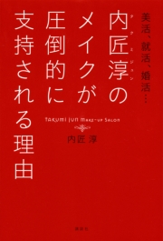 美活、就活、婚活…内匠淳のメイクが圧倒的に支持される理由