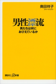 男性漂流 男たちは何におびえているか