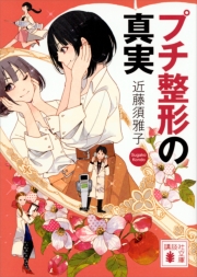 プチ整形の真実