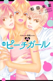 小説 映画 ピーチガール