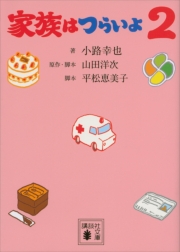 家族はつらいよ2