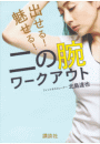 出せる！　魅せる！　二の腕ワークアウト