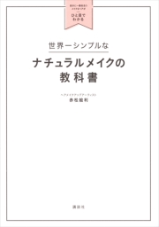 世界一シンプルなナチュラルメイクの教科書 自分に一番似合うメイク&ヘアがひと目でわかる