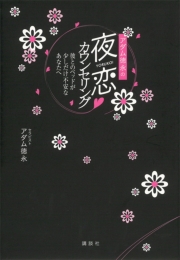 アダム徳永の夜恋 カウンセリング――彼とのベッドが少しだけ不安なあなたへ