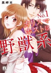 No.1カリスマホストは野獣系【単行本版】