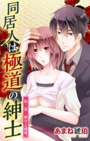 同居人は極道の紳士 1