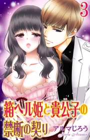 箱ヘル姫と貴公子の禁断の契り 1