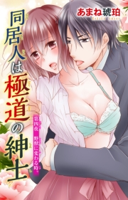 同居人は極道の紳士 1