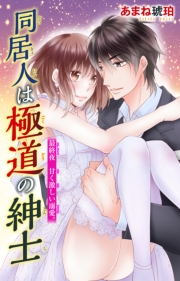 同居人は極道の紳士 1