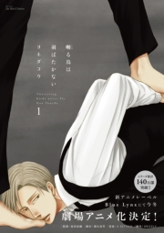 【無料お試し版】囀る鳥は羽ばたかない 1