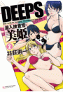 ＤＥＥＰＳ潜入捜査官・美姫2