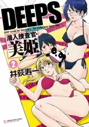 ＤＥＥＰＳ潜入捜査官・美姫1