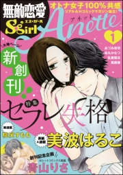 無敵恋愛S*girl Anette Vol.9 服従調教