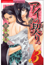 アイの契り。 3巻