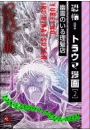 恐怖！トラウマ漫画 2 幽霊のいる理髪店