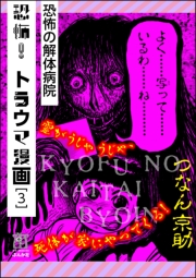 恐怖！トラウマ漫画 1 蝉を食べた少年