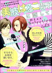 美波はるこ男子に恋して 胸きゅんセレクション vol.1